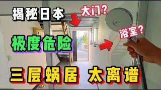 揭秘日本奇葩3层小蜗居！危险成这样竟然还如此人气？