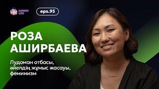 Роза Аширбаева: лудоман отбасы, әйелдің жұмыс жасауы, феминизм / Narikbi LIVE #95