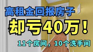 房产投资血泪教训：这两个坑让他两年亏40万！1. 交易频繁， 2. rooming house #房产投资  #加拿大 #多伦多