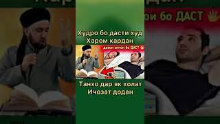 худро бо Дасти худ харом кардан танхо дар як холат ичозатай