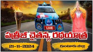 LIVE: పత్రీజీ చైతన్య రథయాత్ర | pidiguralla | #PatrijiDhyanaMahaYagam2024 | PMCTelugu