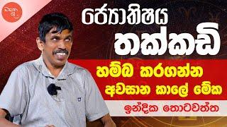 මොලේ කලඳක් හරි තියනවා නම් කේන්දරකාරයෝ පස්සේ යන්නේ නෑ - ඉන්දික තොටවත්ත සමග මතක පද | Mathaka Pada