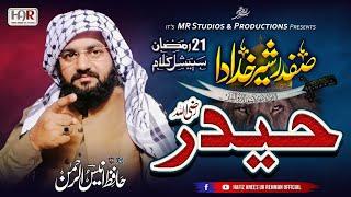 حیدر صفدر شیر خدا دا Haidar Safdar Sher Khuda Da {HAFIZ ANEES UR REHMAN}