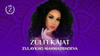 Зулайхо Махмадшоева - Зулфи качат / Zulaykho Mahmadshoeva - Zulfi Kajat (Audio 2023)