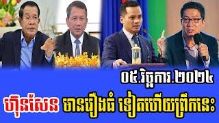 Intereviews RFA Khmer News, Talks About Prime Minister Hun Sen 05 November 2024