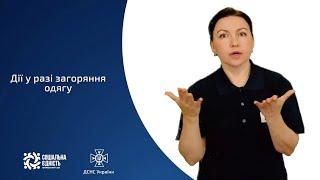 Дії у разі загоряння одягу на людині (сурдопереклад)