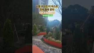 비봉 우미린 단지조경 #비봉 #비봉우미린 #비봉박소장 #0315468945 #비봉전세 #비봉월세