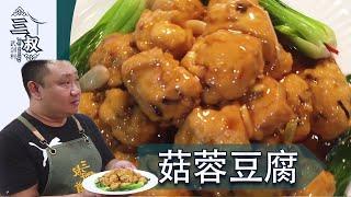 【国宴大师•菇蓉豆腐】香气四溢，味道鲜美，简单易上手#熏酱大师&三叔来盘道