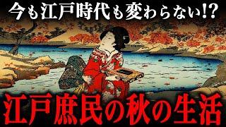 江戸時代の秋の生活！庶民たちの『夜の楽しみ』や大好きだった『秋グルメ』とは！？