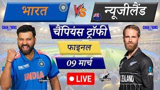 Live Cricket Match Today: India vs New Zealand – Final Champions Trophy| NZ Batting 1st Innings