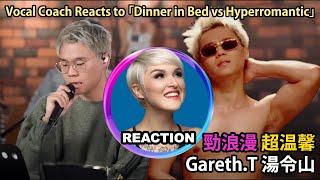 Vocal Coach Reacts to Gareth.T - Dinner in Bed / Hyperromantic｜國外聲樂老師對比湯令山《劲浪漫超温馨》中英文版 #garetht