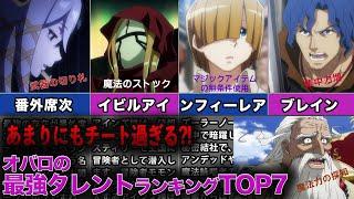 【オバロ】あまりにもチート過ぎる！最強のタレントランキングTOP7【オーバーロード】