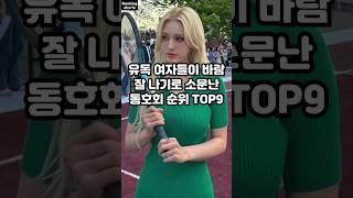 유독 여자들이 바람 잘 나기로 소문난 동호회 순위 TOP9
