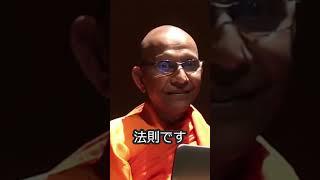 善行為に良い結果があるのは法則です #スマナサーラ長老 #道徳 #生き方 #カルマ