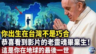 爲什麽投胎台灣=你即將畢業？台灣是宇宙隱藏的“終極靈魂考場”，這不是神話，而是無數老靈魂親證的宇宙真相！#磁場#心靈療愈 #意識覺醒 #靈性能量場#Dr. Joe Dispenza