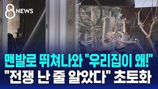 맨발로 뛰쳐나와 "우리집이 왜!"…"전쟁 난 줄 알았다" 초토화 / SBS 8뉴스