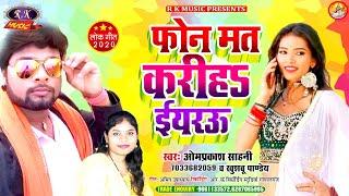 #Omprkash_Sahani ll Bhojpuri_New_Superhit_Song ll Phone_Mat Karih_Yarawu ll Rk Music Gopalganj