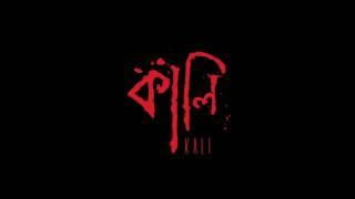 Kali (2016) Teaser 1 | Azra Mahmood | Amit Ashraf | Bioscope Original