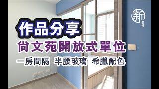 「新裝修 Sun-renovation」尚文苑居屋開放式單位完成