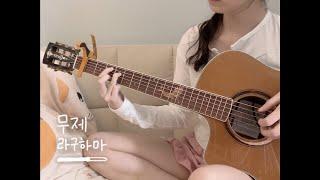 무제 _ 라구하마
