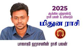 மிதுனம் - 2025 ஆங்கில புத்தாண்டு ராசி பலன் பரிகாரம் - Balaji Haasan