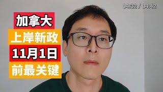 加拿大留学上岸新政：一系列问题解答！！！11月1日前递交最最关键！！！