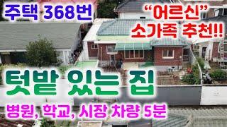 주택368번(1억5천) 원주 치악산 전망을 볼수있는 단독주택(방3욕실1)입니다/도시가스,남동향 033-765-5998#일산동주택#원주단독주택#일산초등학교#