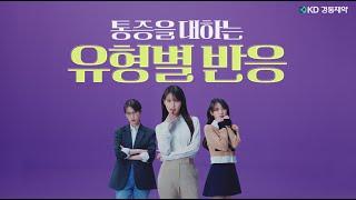 통증을 대하는 유형별 반응 광고 심의필 : 2024-1708-001600