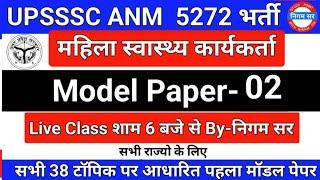 UPSSSC ANM 5272 | UPSSSC ANM | UP ANM | ANM CLASS | UTTAR PRADESH ANM | ANM BHARTI | By- Nigam Sir