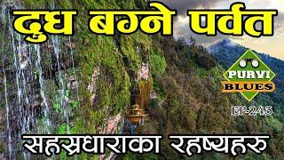 दूध बग्ने पर्वत || हजार धारा भएको सहस्रधारा || Parbat को रहस्य ||  Sahasradhara to Mohare Myagdi