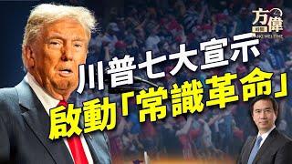 川普當選後首次演說：開啟「常識革命」，那是什麼？｜每日美國新聞｜方偉時間 12.23.2024