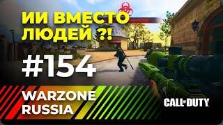 *** WARZONE 2.0 RUSSIA *** ЯРКИЕ И СМЕШНЫЕ МОМЕНТЫ #154 || WTF & Funny Moments