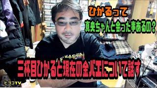 よっさん　三杯目ひかると現在の金バエについて話す　2024年11月25日放送