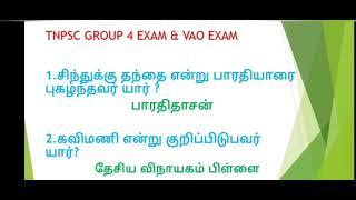 TNPSC GROUP 4 EXAM QUESTIONS//IMPORTANT QUESTIONS TNPSC GROUP4 EXAM//SSC EXAM// VAO EXAM QUESTIONS