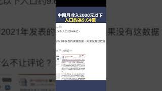 中國月收入2000元以下 人口約為9.64億|  #秦鵬觀察