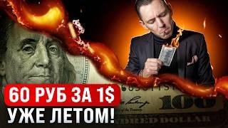 Доллар упадет еще больше уже этим летом!
