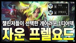 【롤토체스 공략】 1티어라고 따라하면 가랑이 찢어집니다. 챌린저들이 자운 프렐요드를 하는 이유! (시즌9 강의, TFT, 전략적 팀 전투, 공략, 초보자강의)
