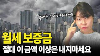 전세사기 피하려고 월세 알아보시나요? 오히려 이것 모르면 더 큰 사기 당합니다 [부동산]