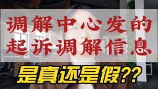 收到调解中心发的起诉调解信息怎么办？