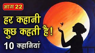 PART 22 (10 कहानियाँ) हर कहानी कुछ कहती है | Hindi Moral Story (नैतिक कहानियाँ हिंदी) Spiritual TV