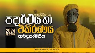 පදාර්ථය හා විකිරණය ආරම්භය | ආර්ද්‍රතාමිතිය | Physics | Anuradha Perera