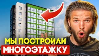 Сами не верили, но построили! Первая многоэтажка без инвесторов
