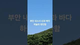 부안의 산과 바다 하늘의 조화로움 #김문수 #대선승리 #국민의힘 #정정당당 #파파미김문수 #서해피격사건 #이래진tv #내소사 #부안