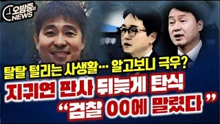 [오밤중NEWS]윤석열 석방, 속으로 우는 국힘 /심우정 때문에 난리난 0000/ 지귀연 판사 주변 털어보니.."꼴통극우' ?? /전직검사들 '검찰동우회'...뒤에서 장난쳤다