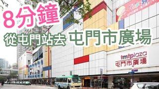 【超搵路】從屯門站去屯門市廣場tmtplaza｜地面戶外路線｜交通方便市中心位置｜香港蕩失路都唔怕｜Hong Kong