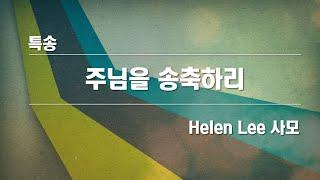 [은혜한인교회 금요성령집회 특별찬양] 주님을 송축하리 • Helen Lee 사모 021723