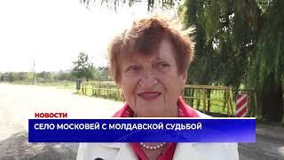 Село Московей с молдавской судьбой