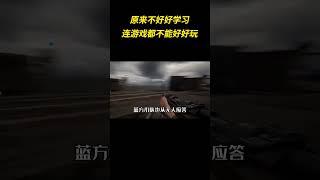 原来不好好学习连游戏都不能好好玩 #万万没想到 #游戏 #指挥官