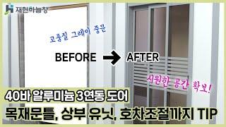 재현하늘창 3연동 중문 설치영상-How to install a Aluminum Multi-Track Sliding Doors