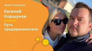 Путь предпринимателя | Евгений Коршунов | Reality TV